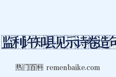 监利许知县见示诗卷造句是什么意思的图片
